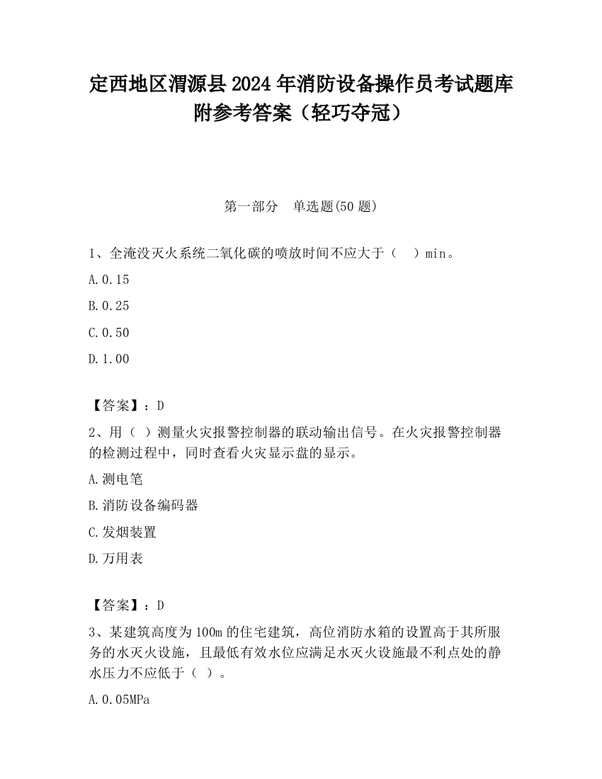 定西地区渭源县2024年消防设备操作员考试题库附参考答案（轻巧夺冠）