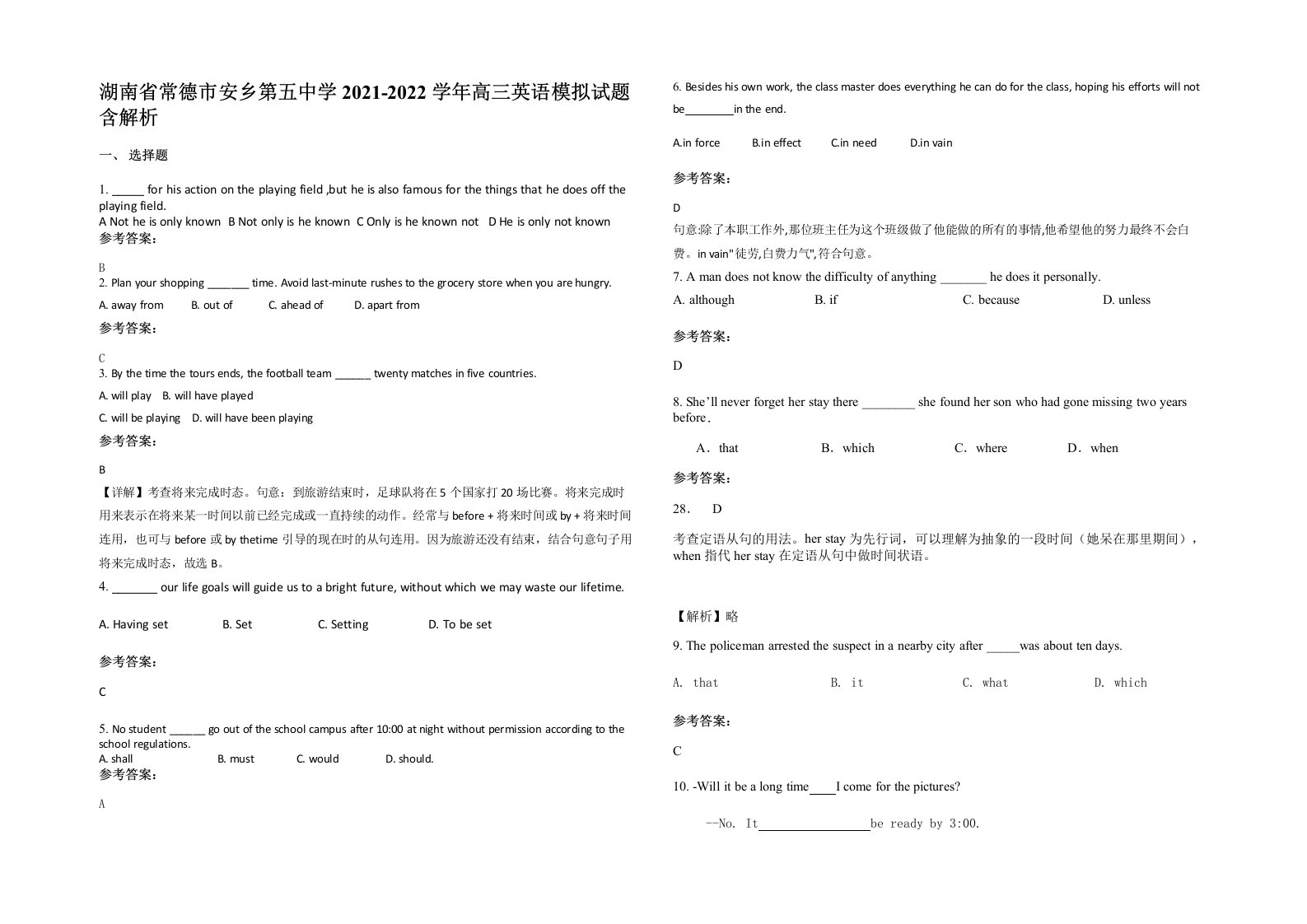 湖南省常德市安乡第五中学2021-2022学年高三英语模拟试题含解析