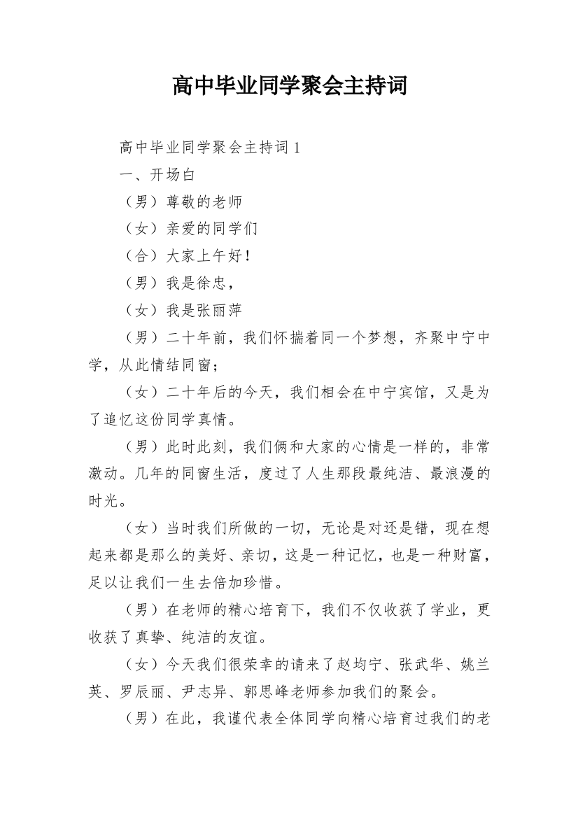 高中毕业同学聚会主持词_1