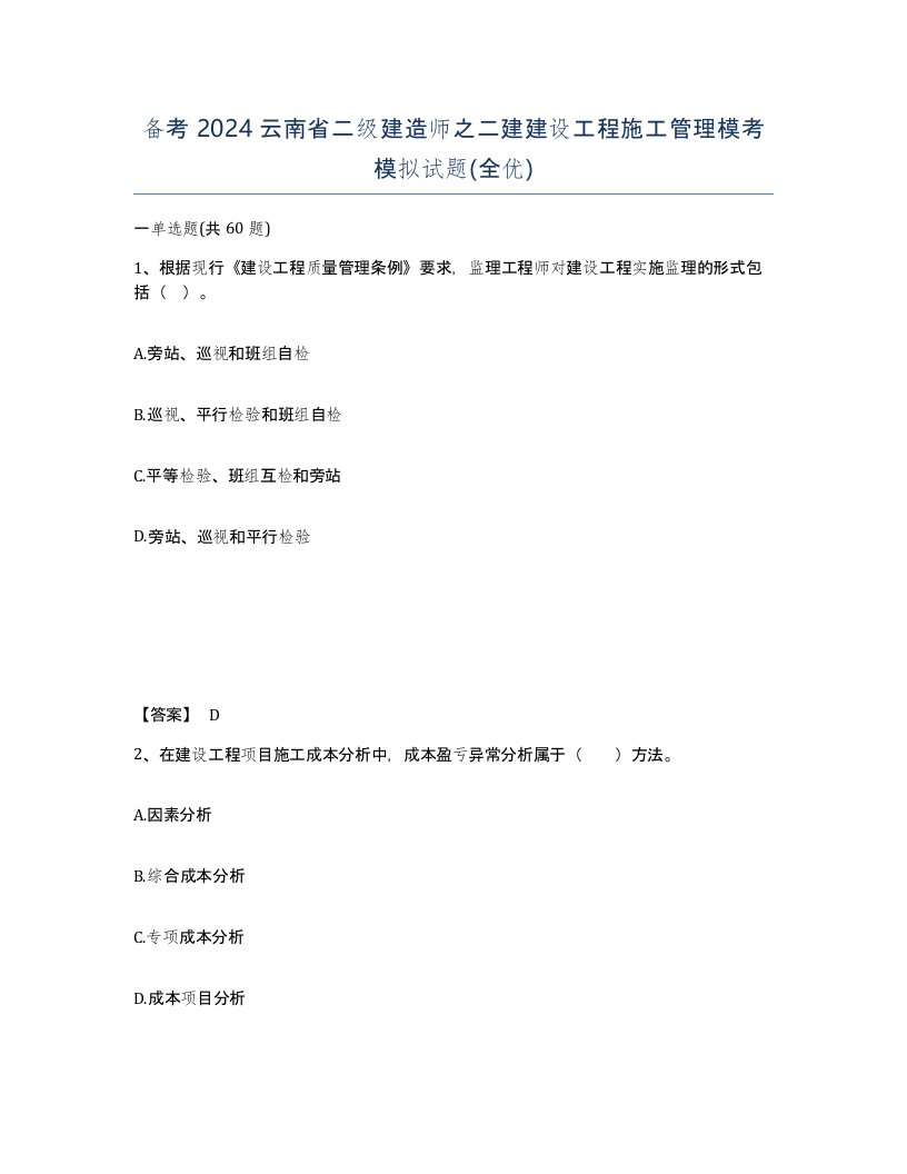 备考2024云南省二级建造师之二建建设工程施工管理模考模拟试题全优