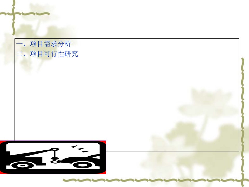 项目管理知识讲义分析1课件