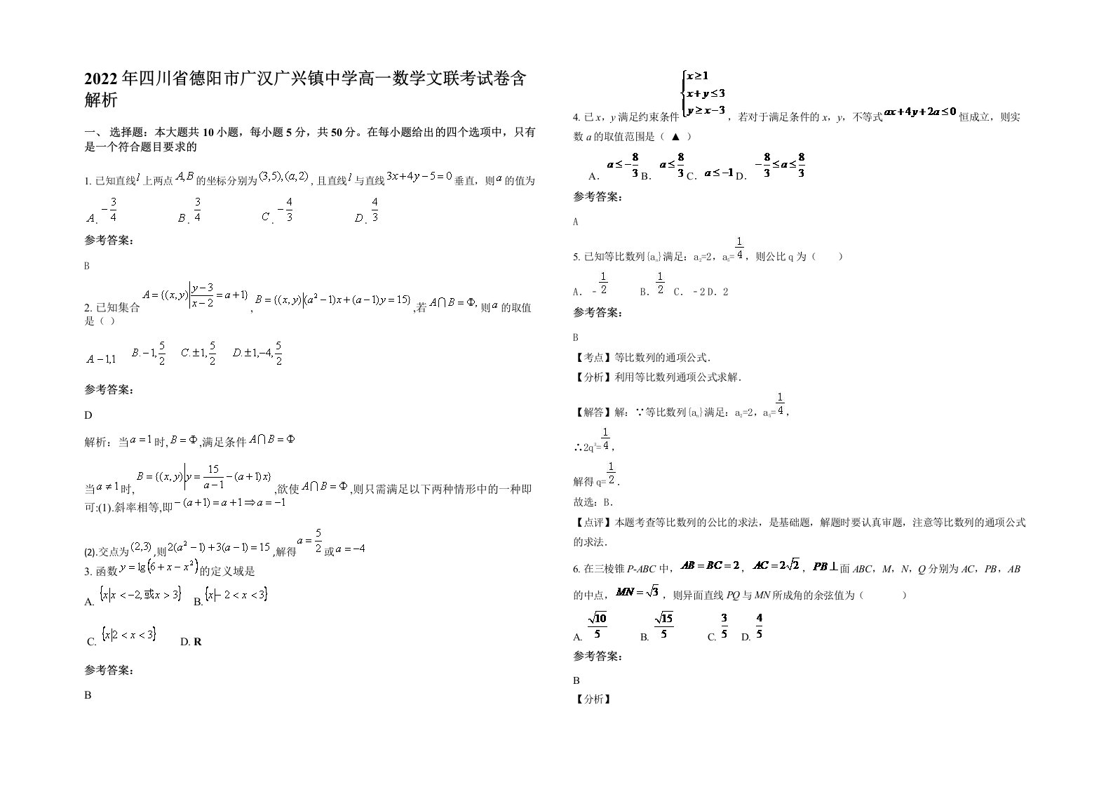 2022年四川省德阳市广汉广兴镇中学高一数学文联考试卷含解析