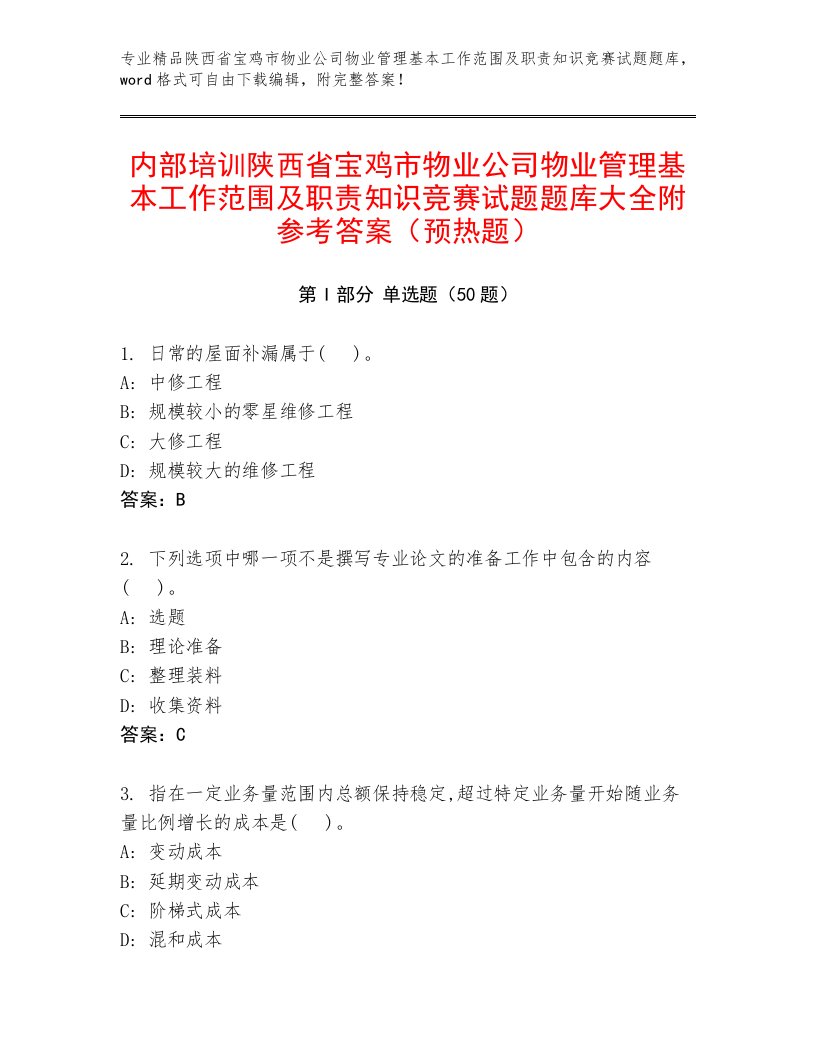 内部培训陕西省宝鸡市物业公司物业管理基本工作范围及职责知识竞赛试题题库大全附参考答案（预热题）