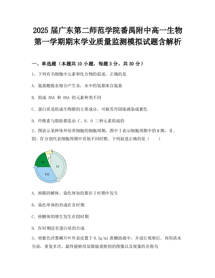 2025届广东第二师范学院番禺附中高一生物第一学期期末学业质量监测模拟试题含解析