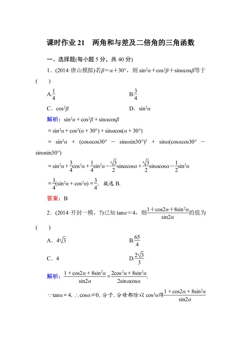 2015届【北师大版】高三数学一轮课时作业【21】（含答案）