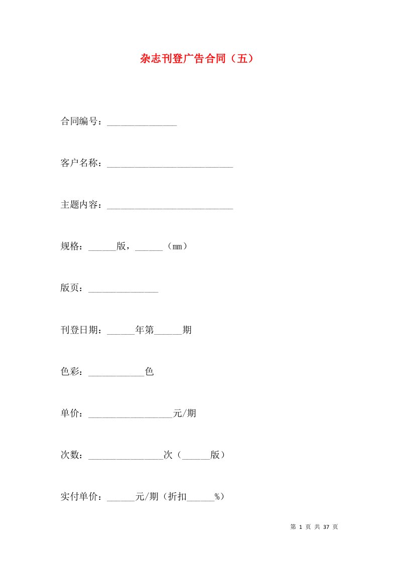 杂志刊登广告合同（五）