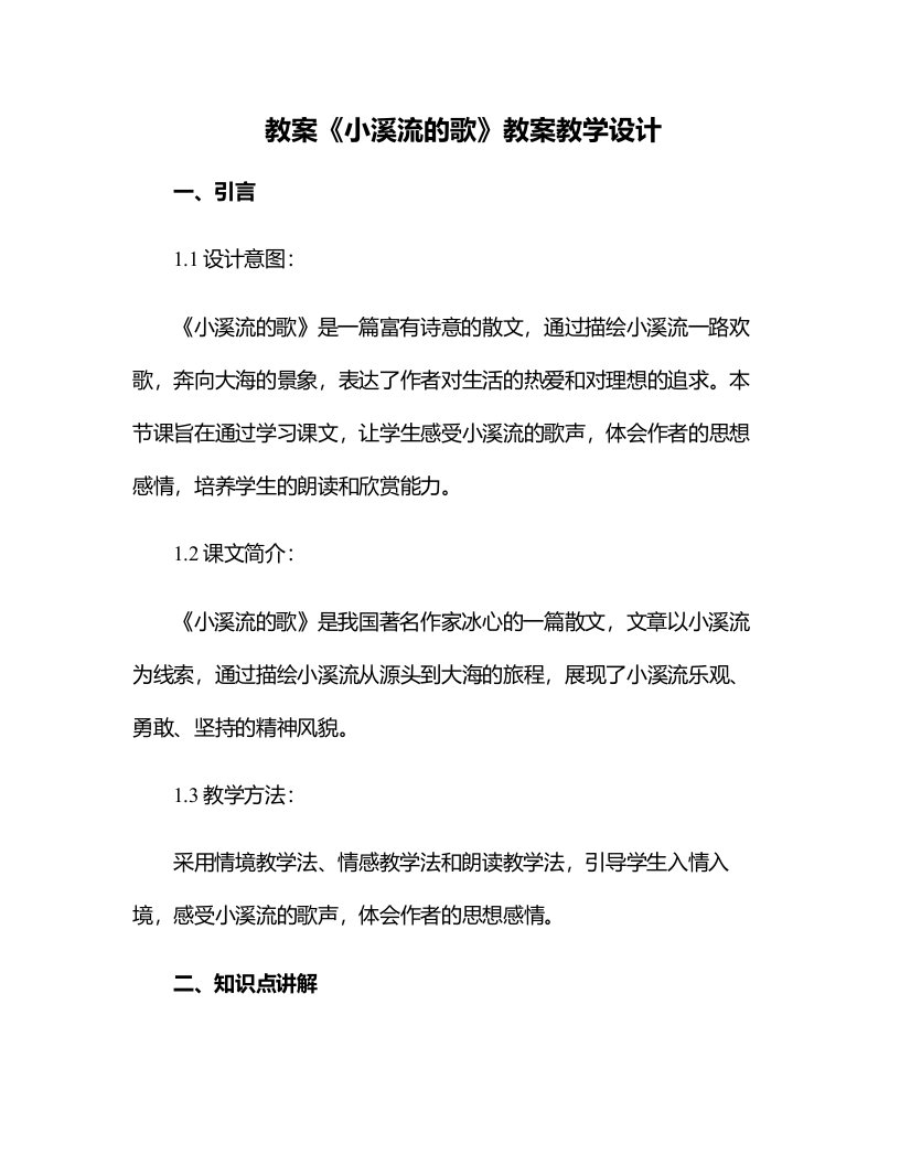 《小溪流的歌》教案教学设计