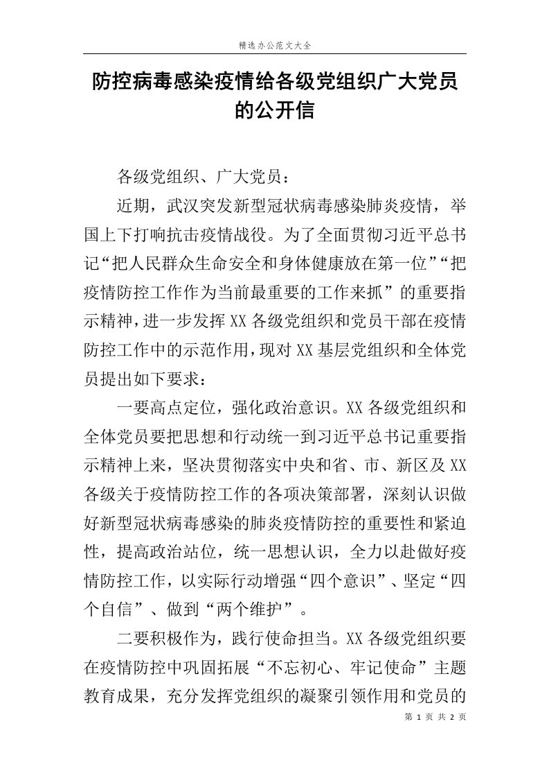 防控病毒感染疫情给各级党组织广大党员的公开信