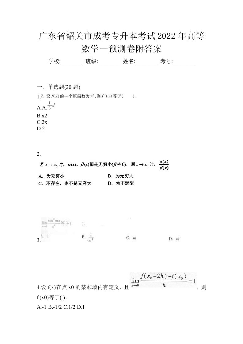 广东省韶关市成考专升本考试2022年高等数学一预测卷附答案