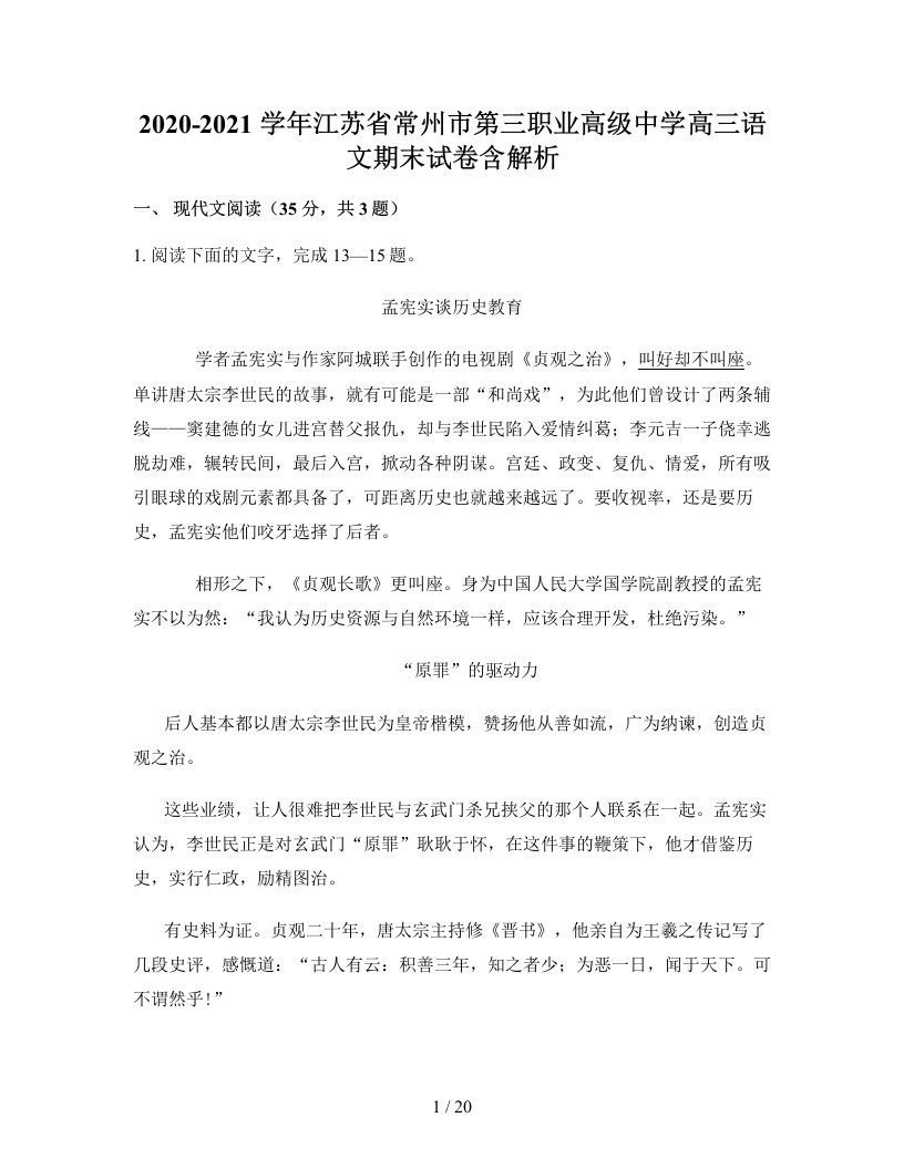 2020-2021学年江苏省常州市第三职业高级中学高三语文期末试卷含解析