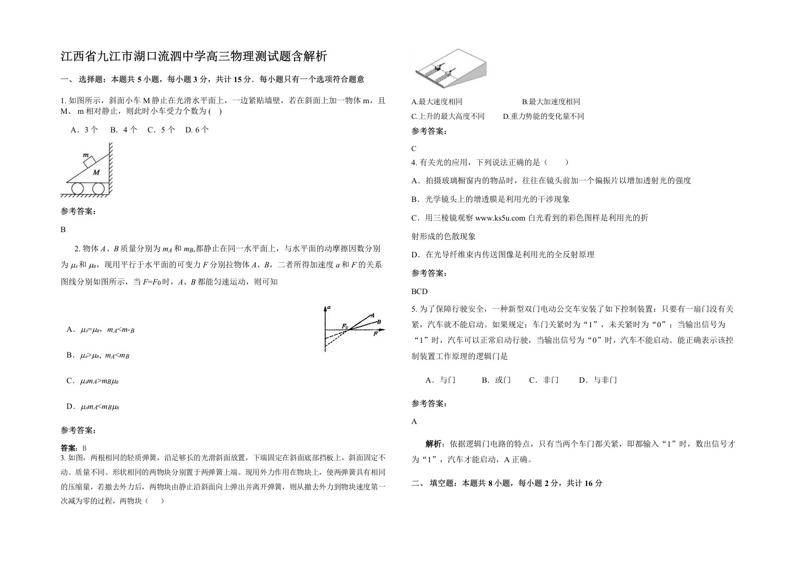 江西省九江市湖口流泗中学高三物理测试题含解析