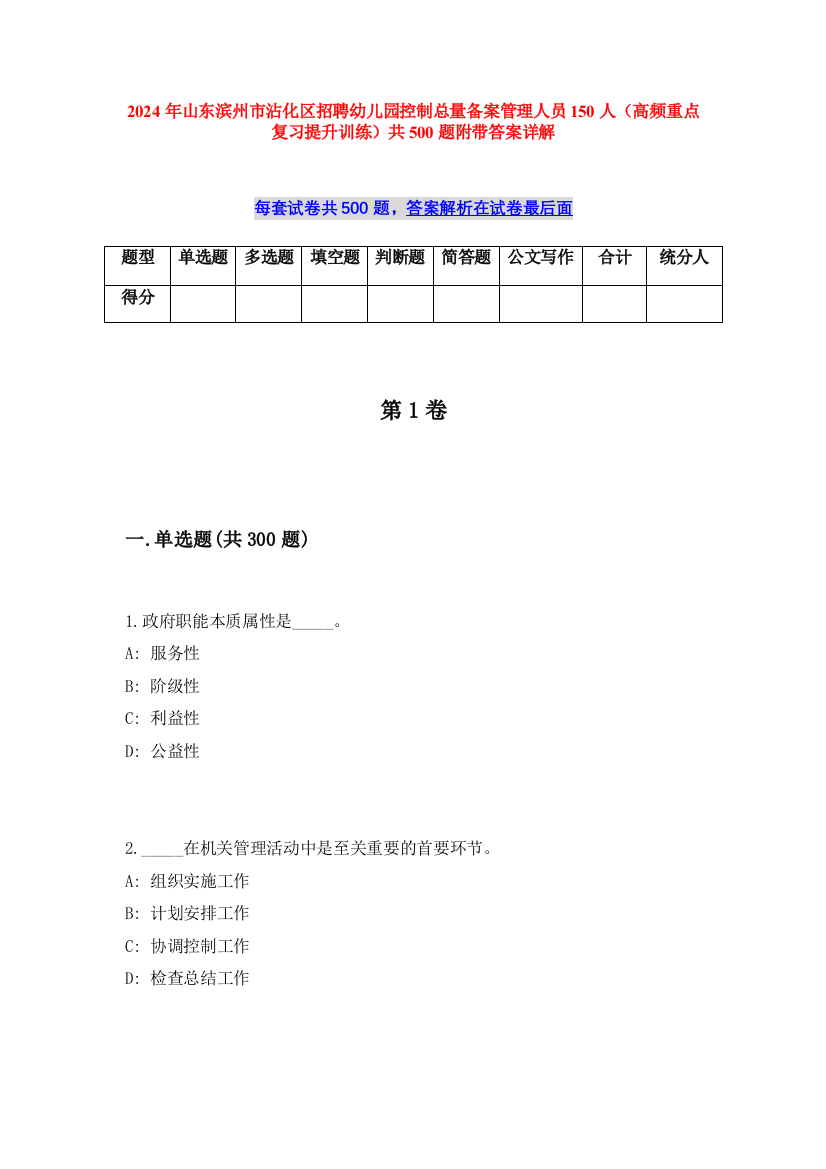 2024年山东滨州市沾化区招聘幼儿园控制总量备案管理人员150人（高频重点复习提升训练）共500题附带答案详解