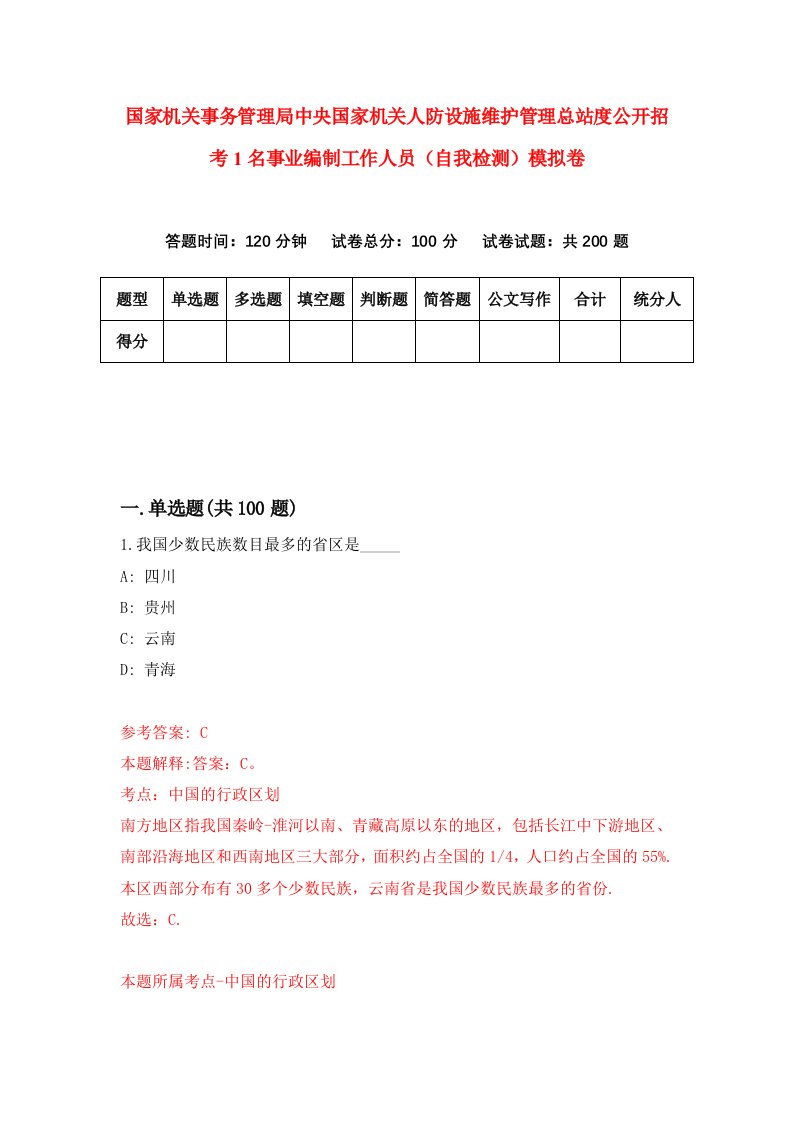 国家机关事务管理局中央国家机关人防设施维护管理总站度公开招考1名事业编制工作人员自我检测模拟卷0