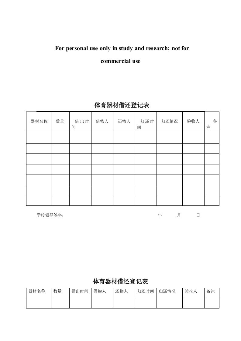 体育器材借还登记表