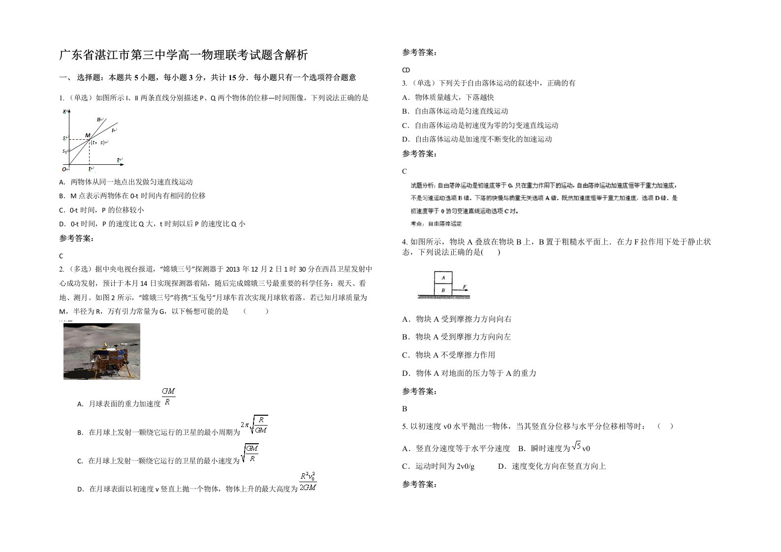 广东省湛江市第三中学高一物理联考试题含解析