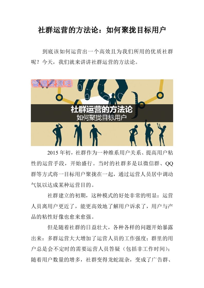 社群运营的方法论：如何聚拢目标用户