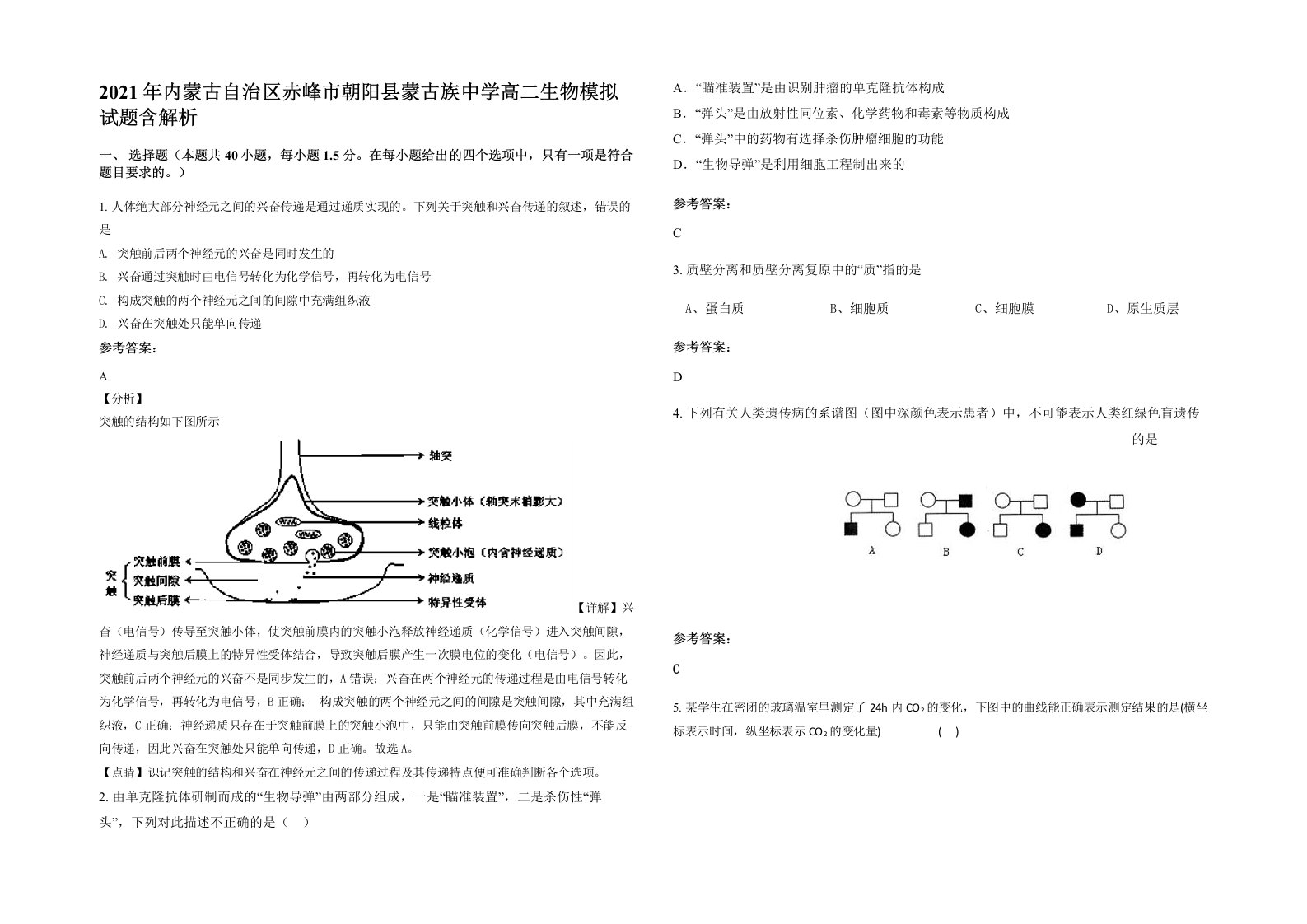 2021年内蒙古自治区赤峰市朝阳县蒙古族中学高二生物模拟试题含解析