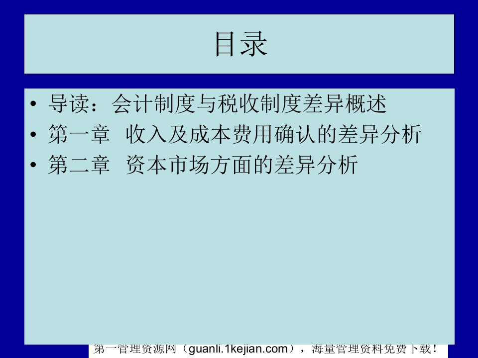 会计制度与税收制度的差异分析