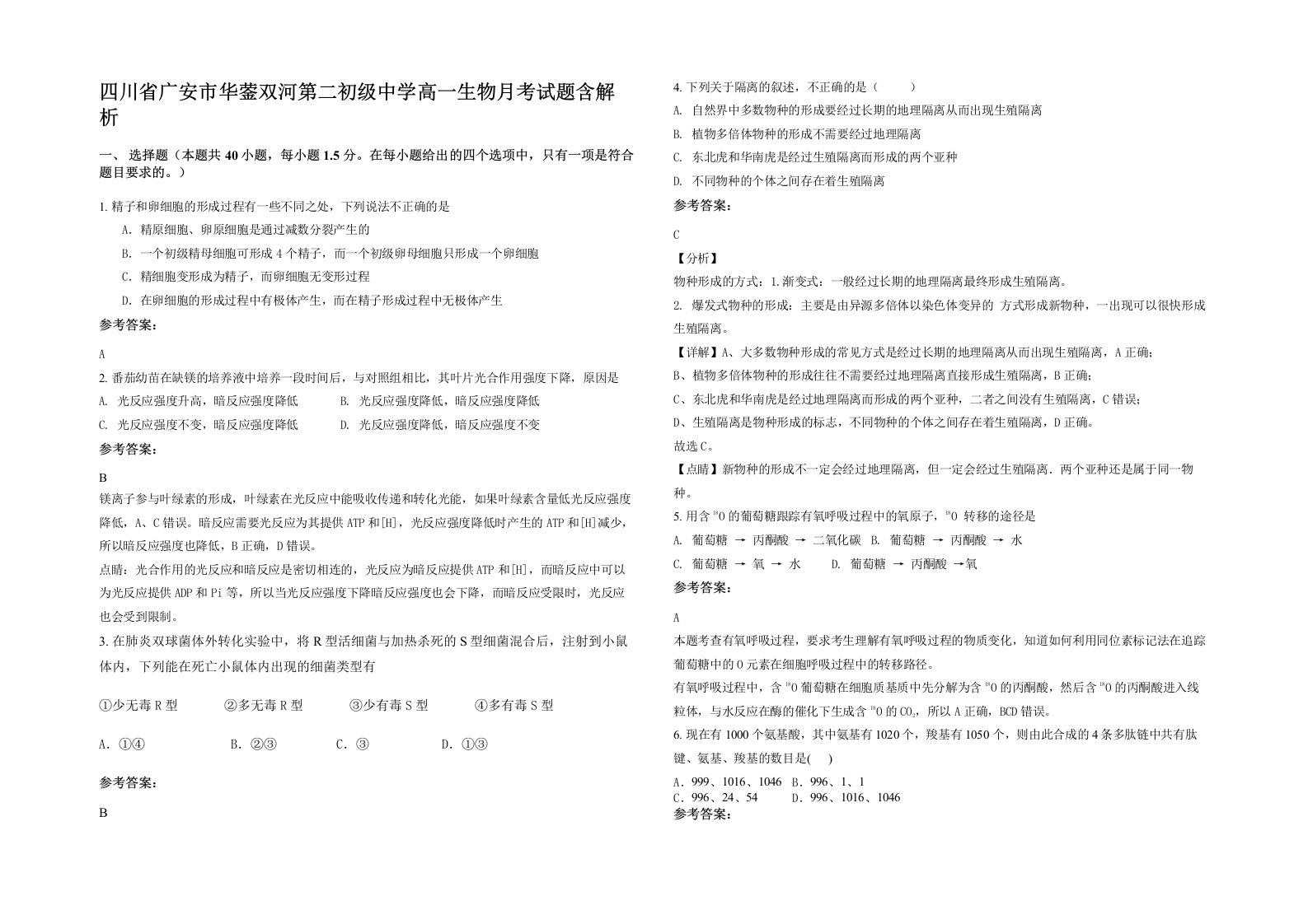 四川省广安市华蓥双河第二初级中学高一生物月考试题含解析