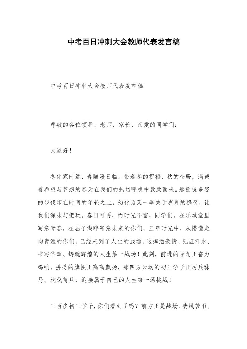 中考百日冲刺大会教师代表发言稿