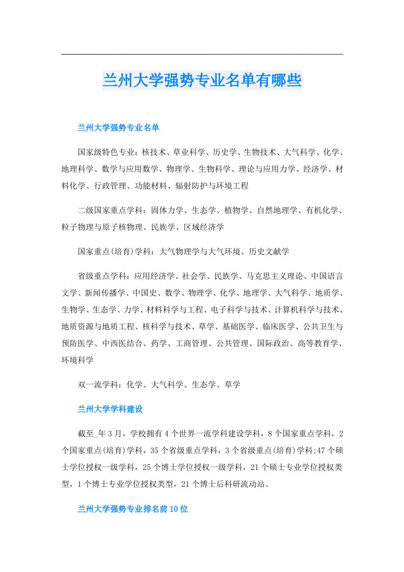 兰州大学强势专业名单有哪些