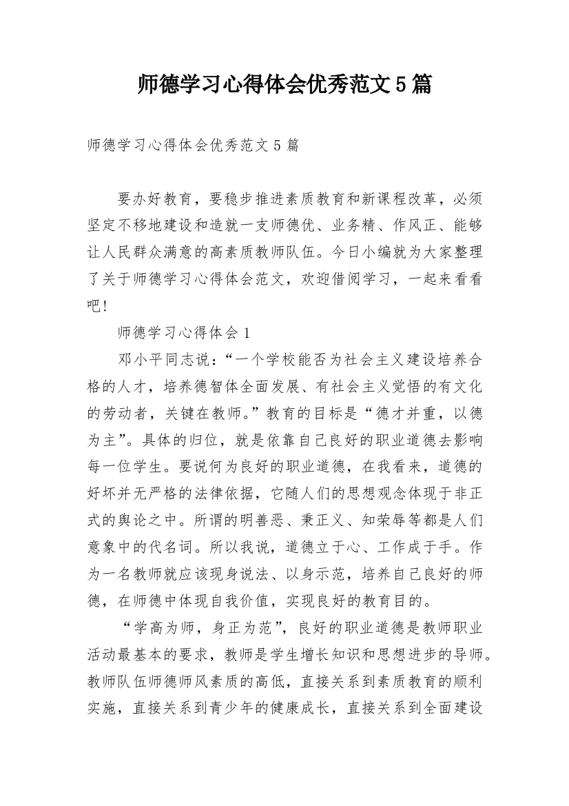 师德学习心得体会优秀范文5篇