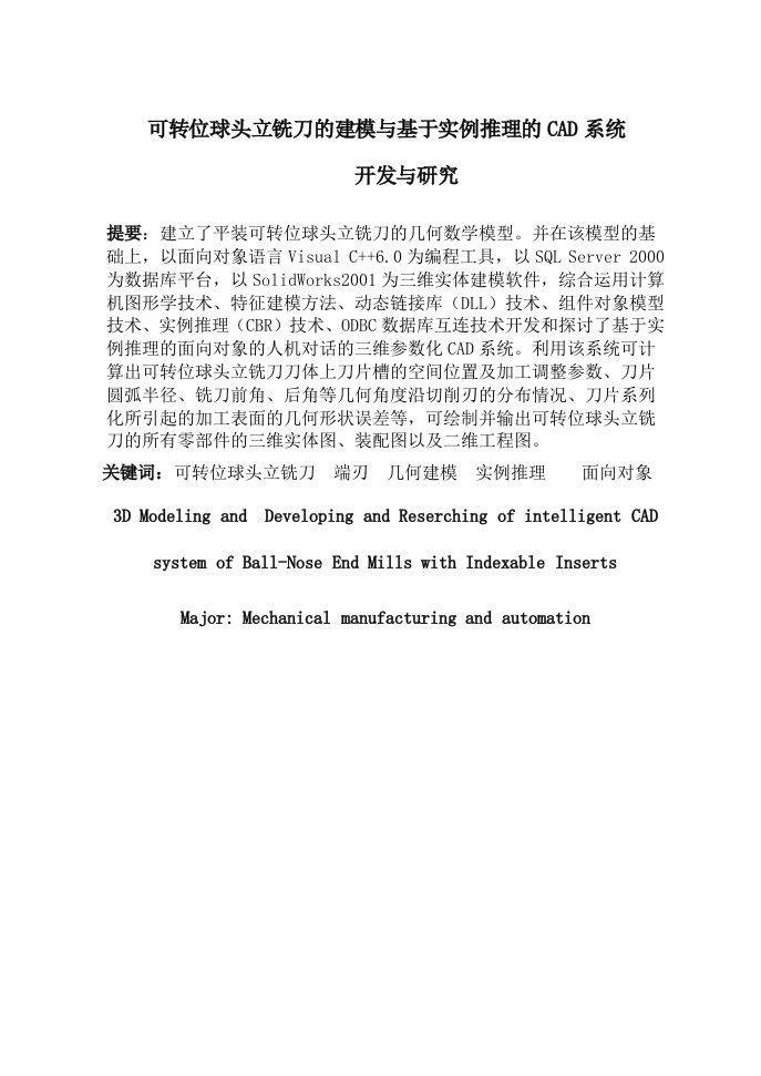 可转位球头立铣刀的建模与基于实例推理的CAD系统开发与研究