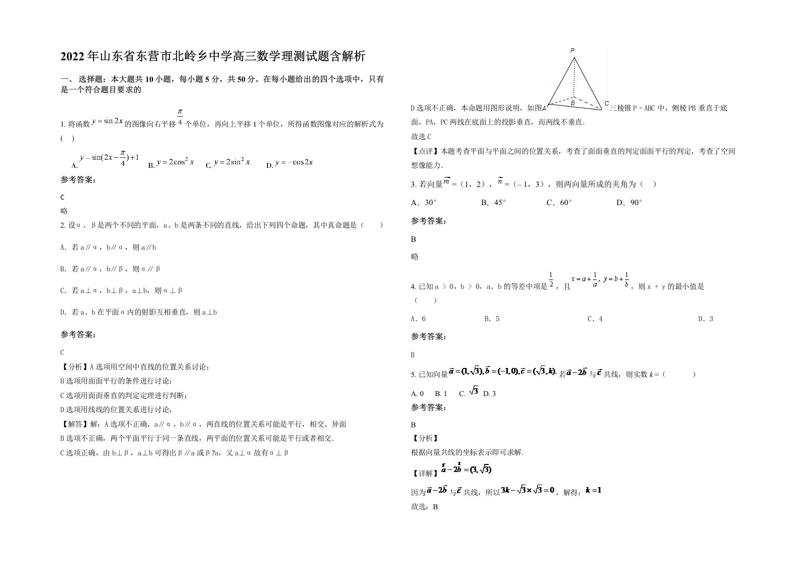 2022年山东省东营市北岭乡中学高三数学理测试题含解析