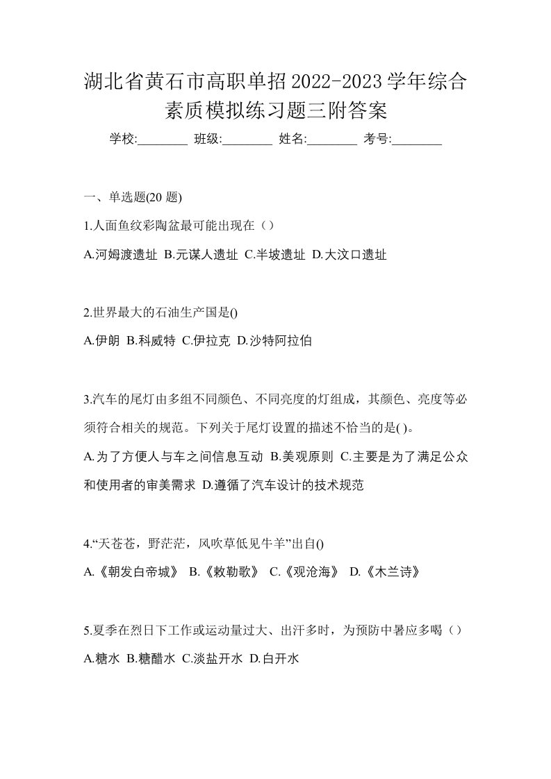 湖北省黄石市高职单招2022-2023学年综合素质模拟练习题三附答案