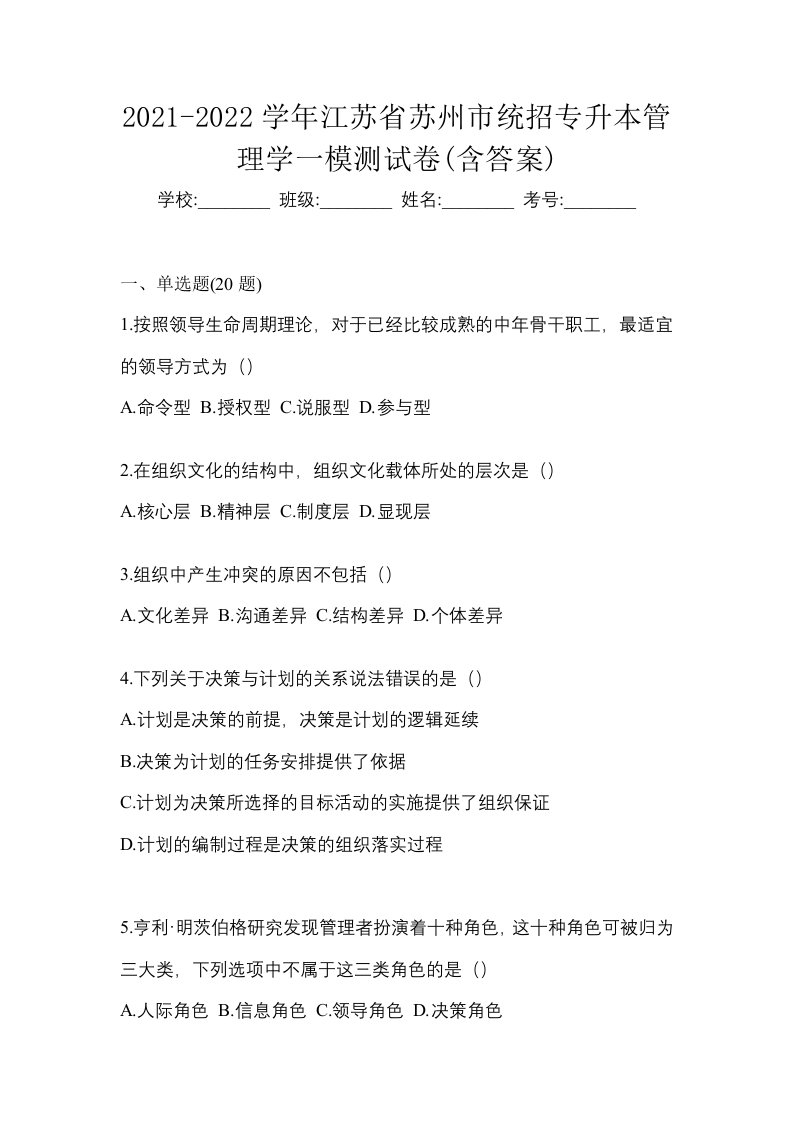 2021-2022学年江苏省苏州市统招专升本管理学一模测试卷含答案