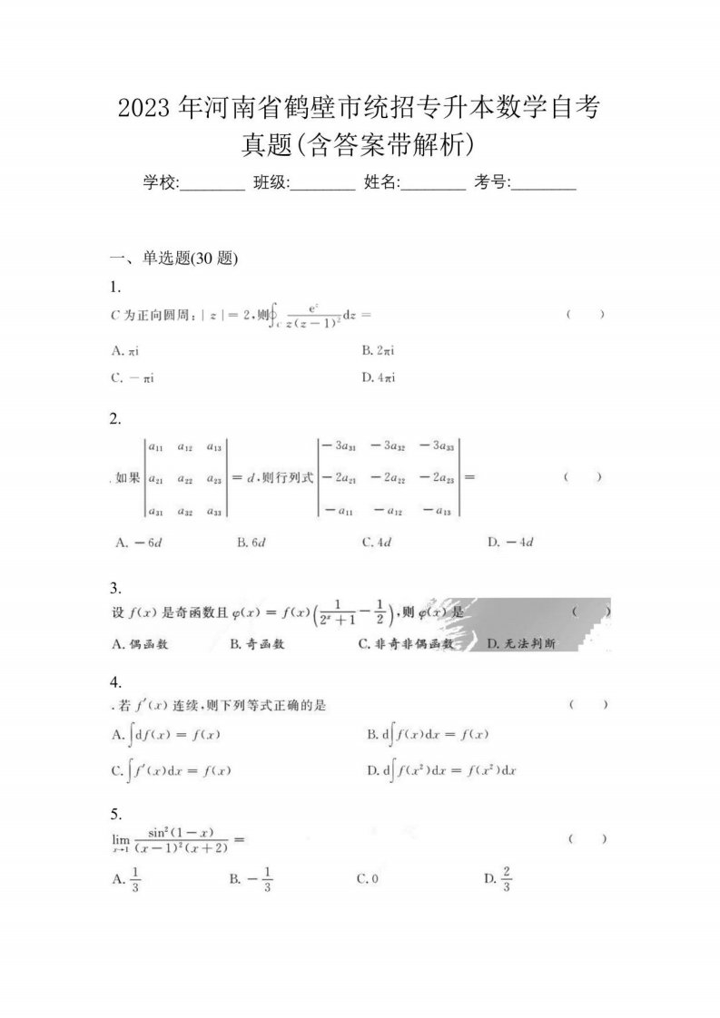 2023年河南省鹤壁市统招专升本数学自考真题(含答案带解析)