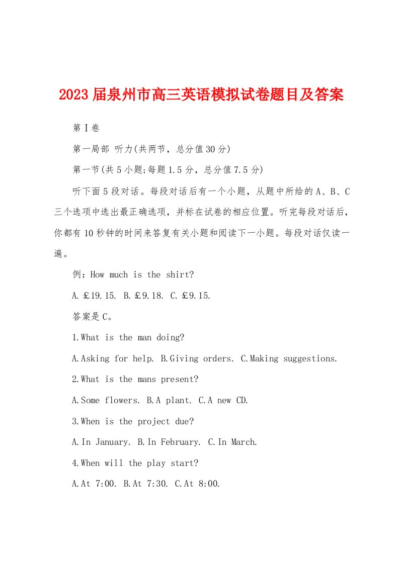 2023年届泉州市高三英语模拟试卷题目及答案