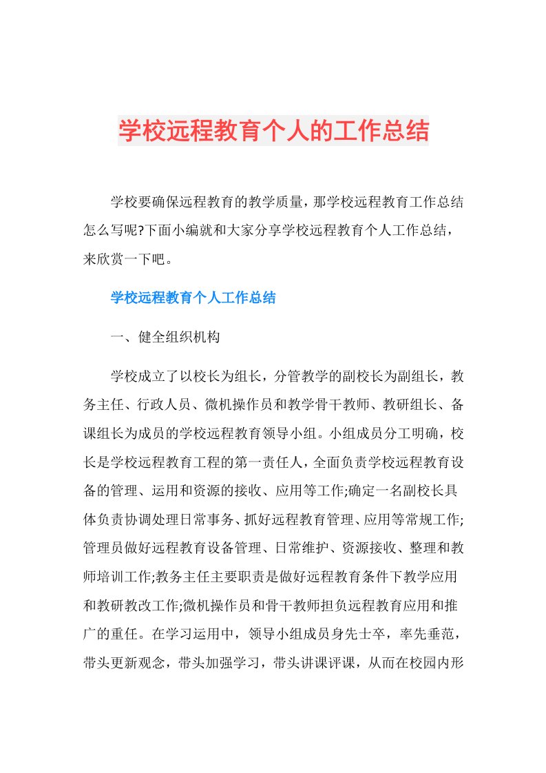 学校远程教育个人的工作总结