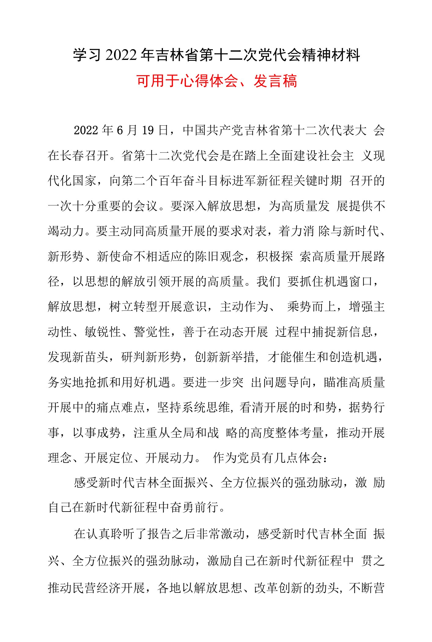 党员学习吉林省第十二次代表大会精神心得体会五篇合集