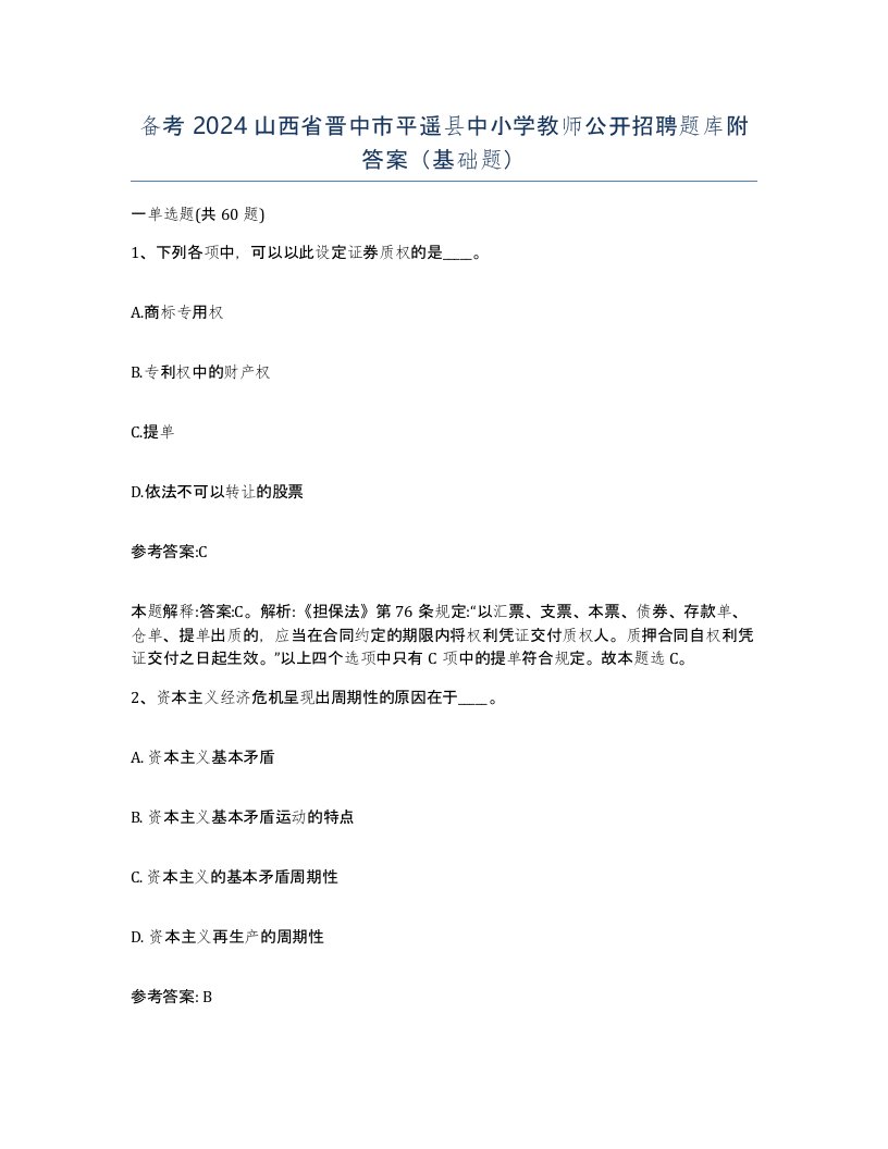 备考2024山西省晋中市平遥县中小学教师公开招聘题库附答案基础题