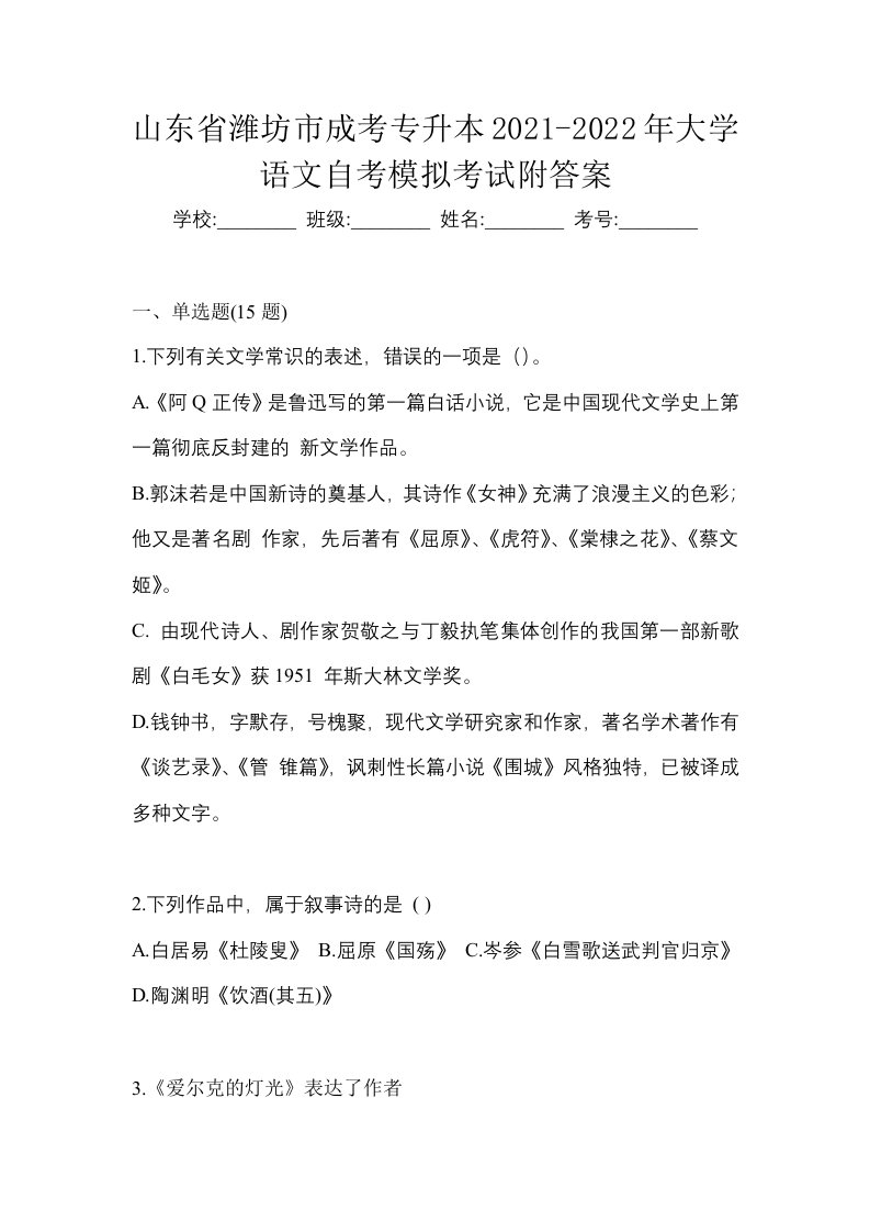 山东省潍坊市成考专升本2021-2022年大学语文自考模拟考试附答案