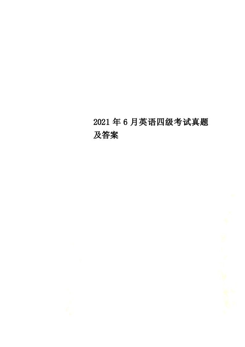 2021年6月英语四级考试真题及答案