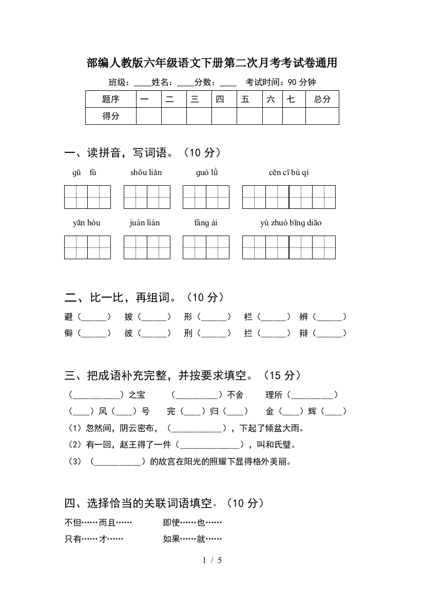 部编人教版六年级语文下册第二次月考考试卷通用