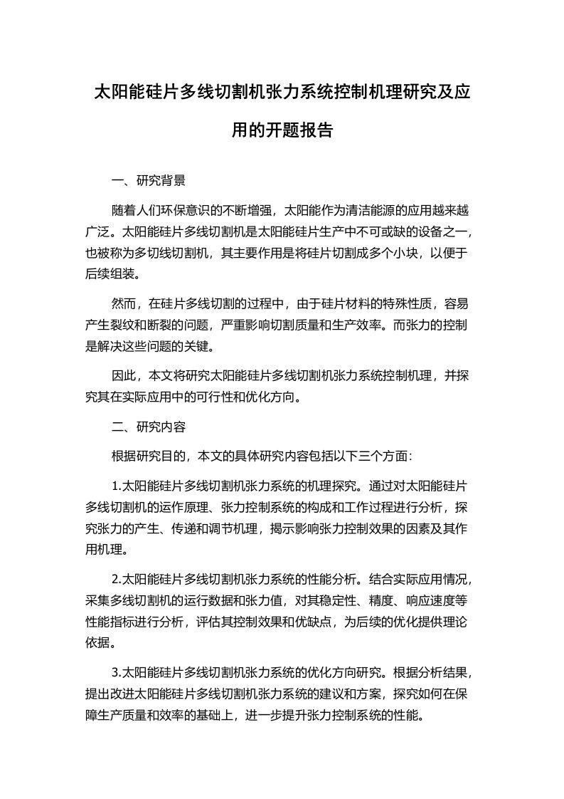 太阳能硅片多线切割机张力系统控制机理研究及应用的开题报告