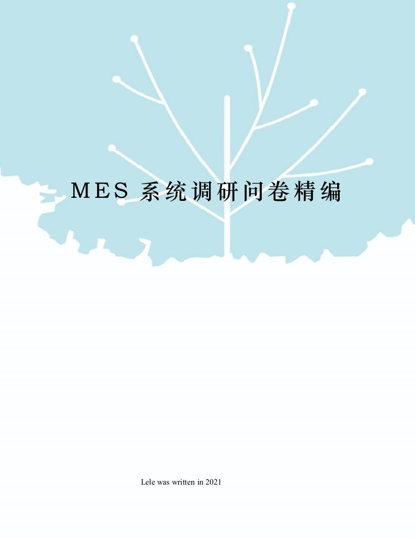 MES系统调研问卷精编