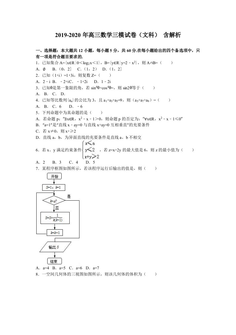 2019-2020年高三数学三模试卷（文科）