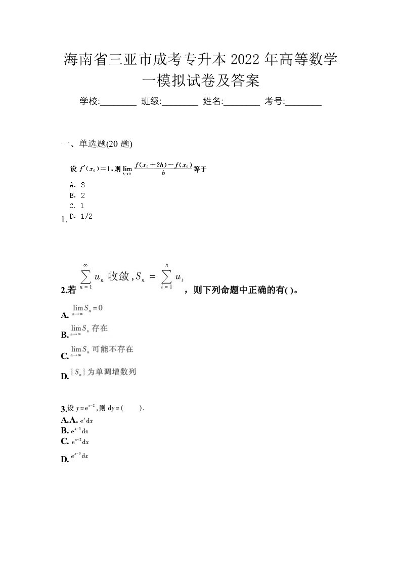 海南省三亚市成考专升本2022年高等数学一模拟试卷及答案