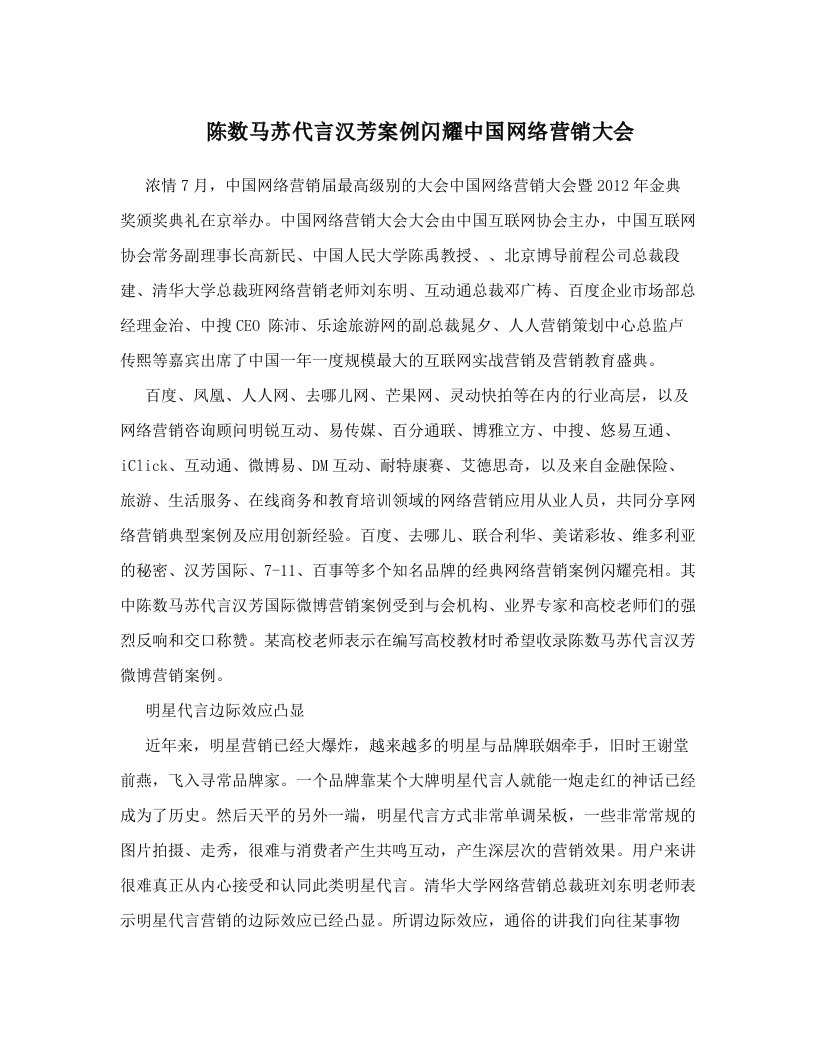 陈数马苏代言汉芳案例闪耀中国网络营销大会