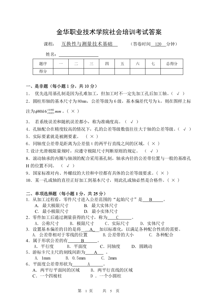 (完整版)公差试卷答案