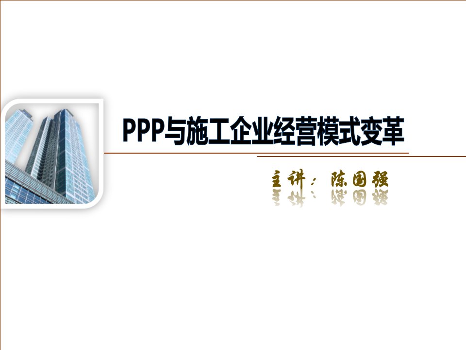 PPP与施工企业经营模式变革讲义