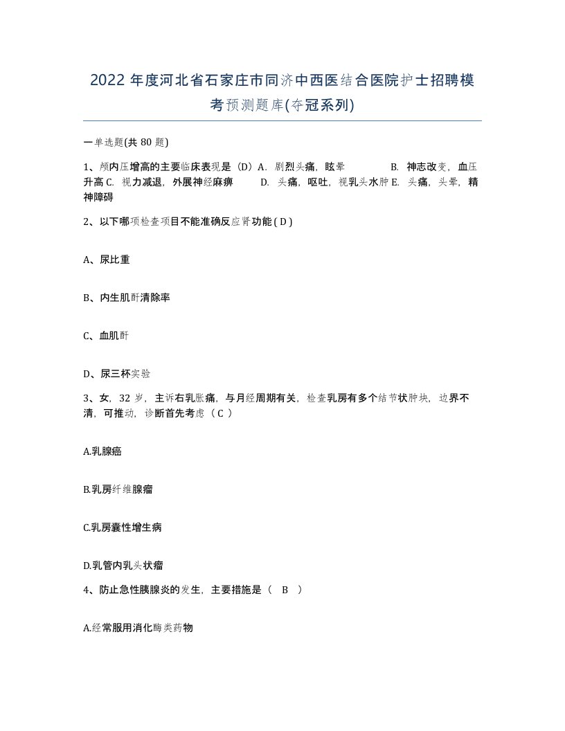 2022年度河北省石家庄市同济中西医结合医院护士招聘模考预测题库夺冠系列