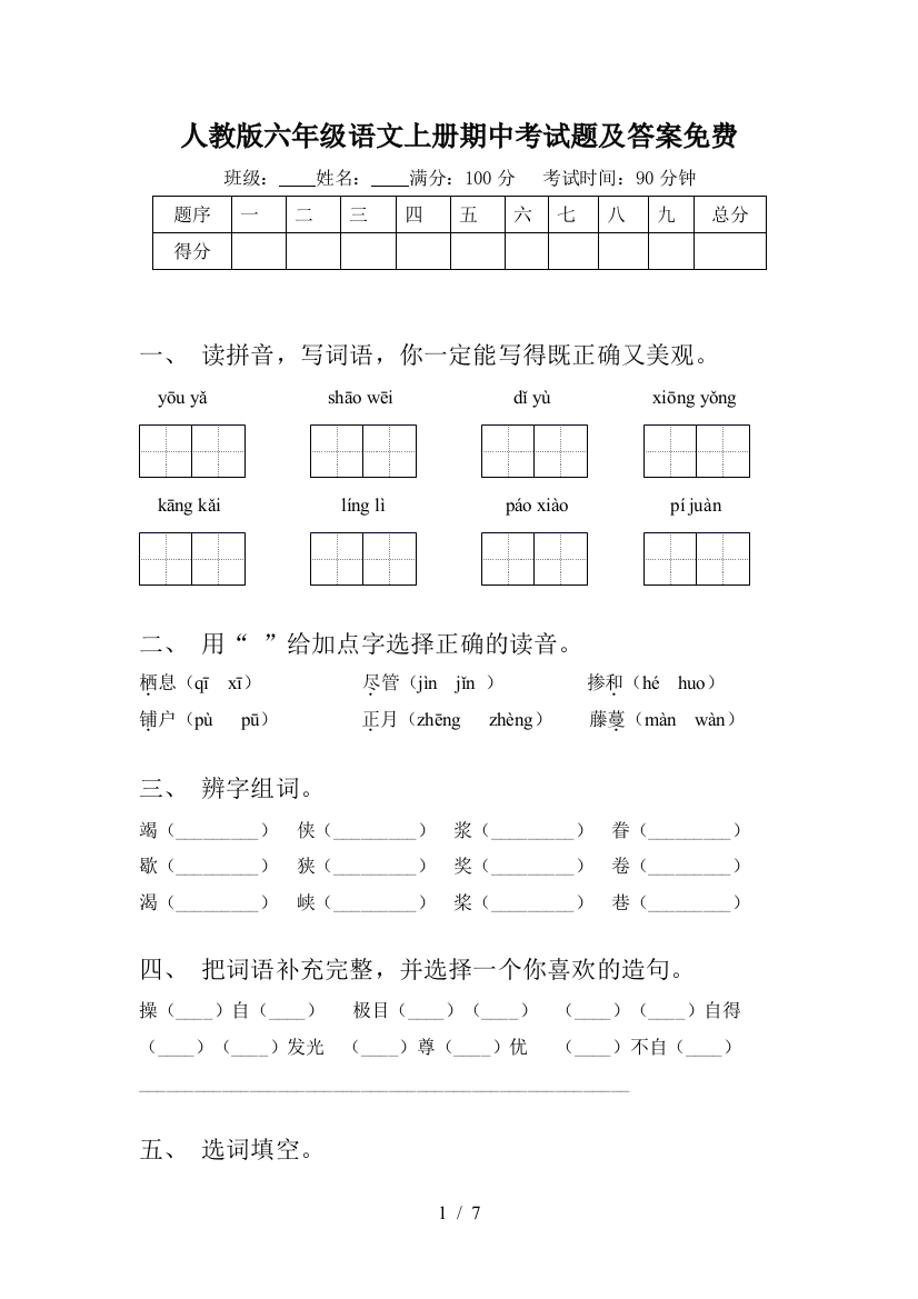 人教版六年级语文上册期中考试题及答案免费