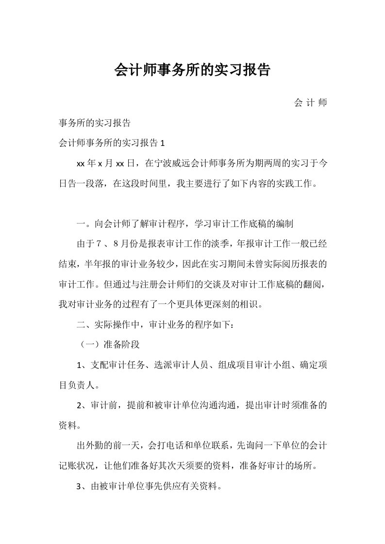 会计师事务所的实习报告