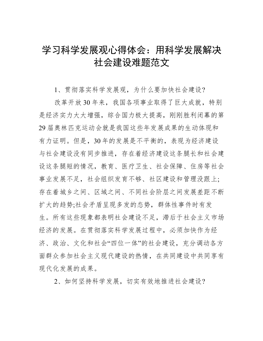 学习科学发展观心得体会：用科学发展解决社会建设难题范文