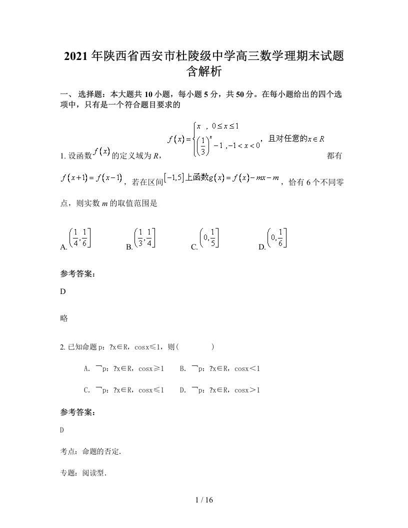 2021年陕西省西安市杜陵级中学高三数学理期末试题含解析